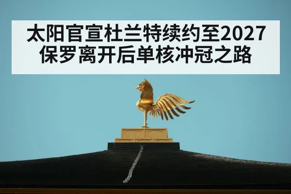 太阳官宣杜兰特续约至2027 保罗离开后单核冲冠之路