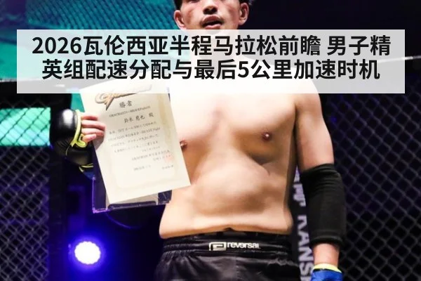2026瓦伦西亚半程马拉松前瞻 男子精英组配速分配与最后5公里加速时机