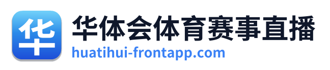 华体会体育赛事直播